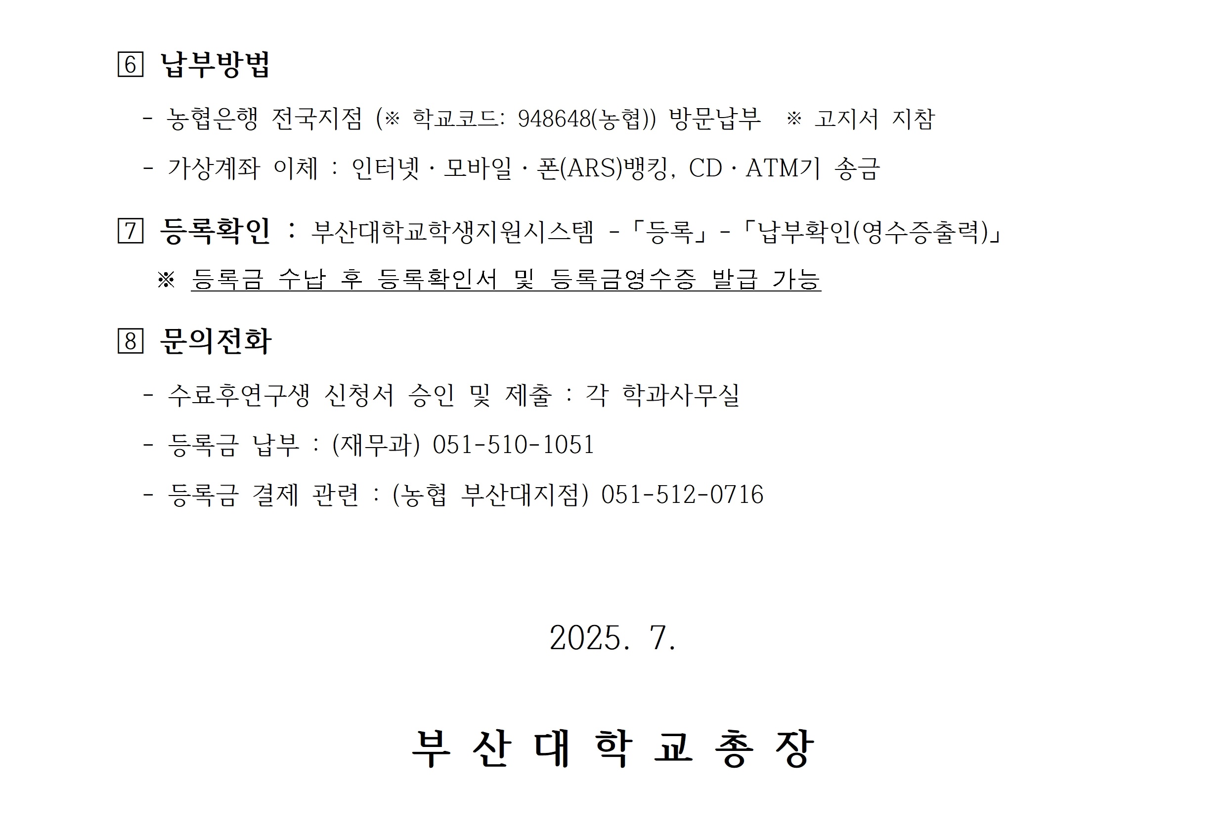 일반대학원 - [2025학년도 2학기] 수료후연구생 신청 안내(온라인 신청)